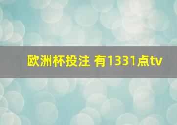 欧洲杯投注 有1331点tv